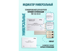 Индикатор контроля паровой стерилизации 132/20-01 универсальный с журналом