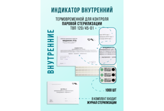 Индикатор для контроля паровой стерилизации 120/45-01 внутренний с журналом 