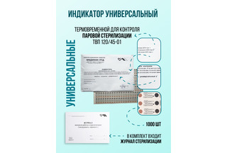 Индикатор для контроля паровой стерилизации 120/45-01 универсальный с журналом